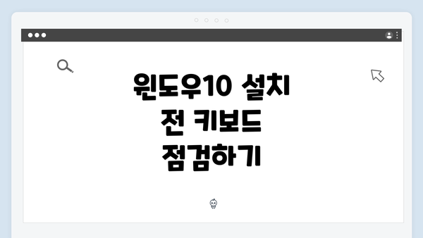 윈도우10 설치 전 키보드 점검하기