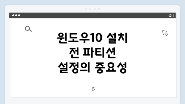 윈도우10 설치 전 파티션 설정법 완벽 가이드