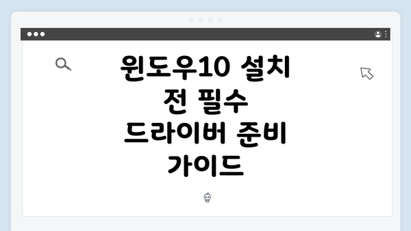 윈도우10 설치 전 필수 드라이버 준비 가이드