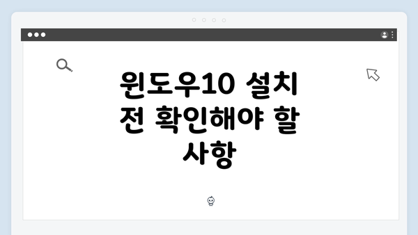 윈도우10 설치 전 확인해야 할 사항