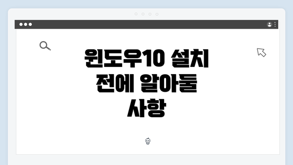 윈도우10 설치 전에 알아둘 사항