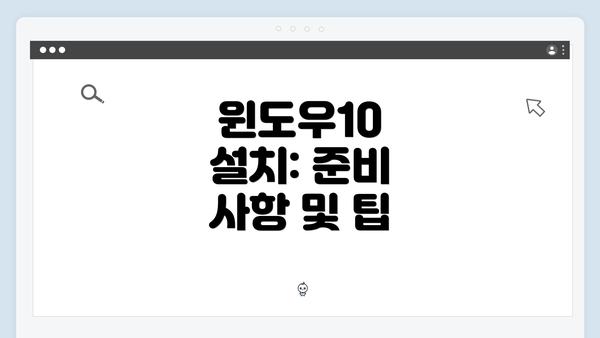 윈도우10 설치: 준비 사항 및 팁