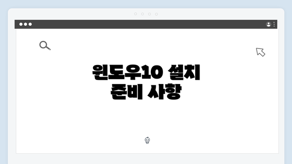 윈도우10 설치 준비 사항