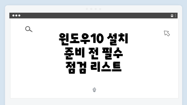 윈도우10 설치 준비 전 필수 점검 리스트