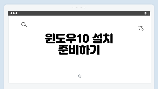 윈도우10 설치 준비하기