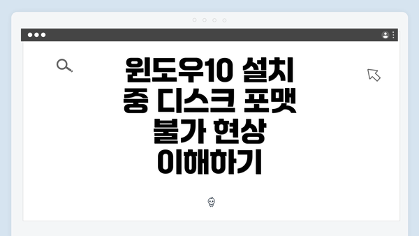 윈도우10 설치 중 디스크 포맷 불가 문제 해결 완벽 가이드