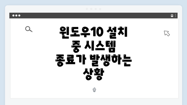 윈도우10 설치 중 시스템 종료가 발생하는 상황