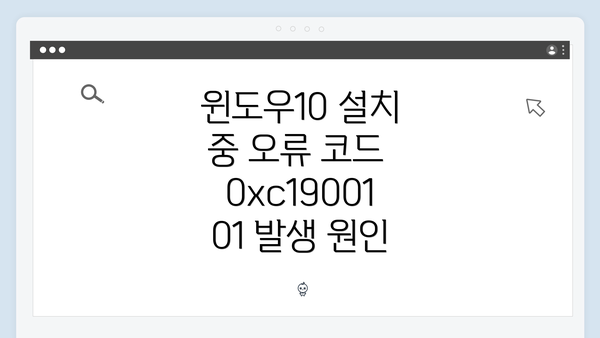 윈도우10 설치 중 오류 코드 0xc1900101 해결 방법과 팁