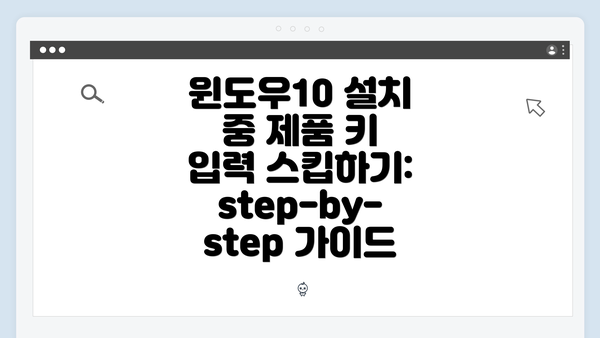 윈도우10 설치 중 제품 키 입력 스킵하기: step-by-step 가이드