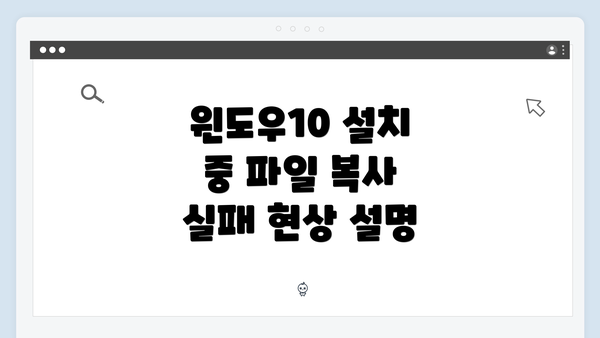 윈도우10 설치 중 파일 복사 실패 현상 설명