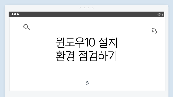 윈도우10 설치 환경 점검하기