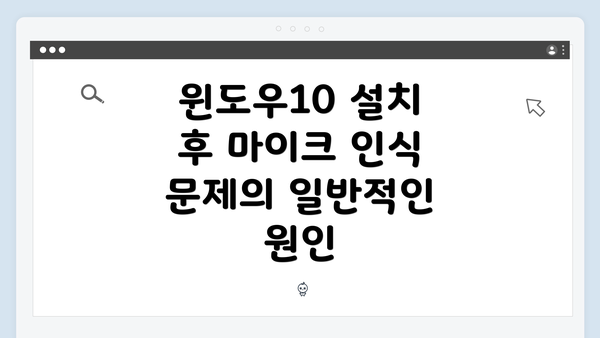 윈도우10 설치 후 마이크 인식 문제의 일반적인 원인