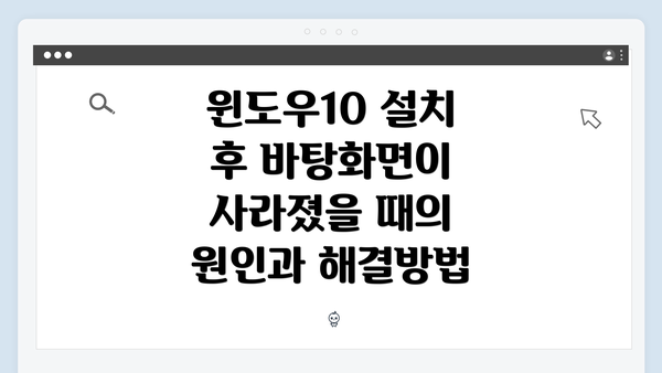 윈도우10 설치 후 바탕화면이 사라지는 원인