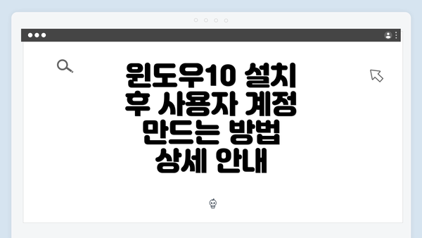윈도우10 설치 후 사용자 계정 만드는 방법 상세 안내