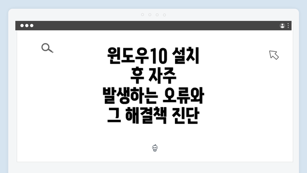 윈도우10 설치 후 자주 발생하는 오류와 그 해결책 진단
