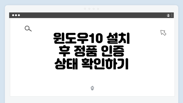 윈도우10 설치 후 정품 인증 상태 확인하기