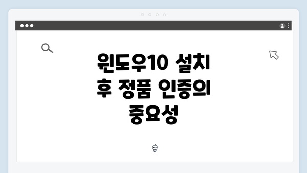윈도우10 설치 후 정품 인증의 중요성