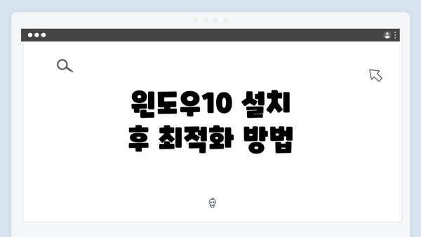 윈도우10 설치 후 최적화 방법