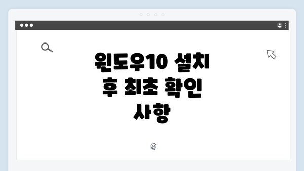 윈도우10 설치 후 최초 확인 사항