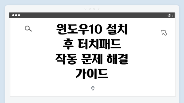 윈도우10 설치 후 터치패드 작동 문제의 원인