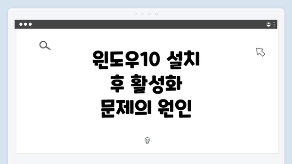 윈도우10 설치 후 활성화 문제의 원인