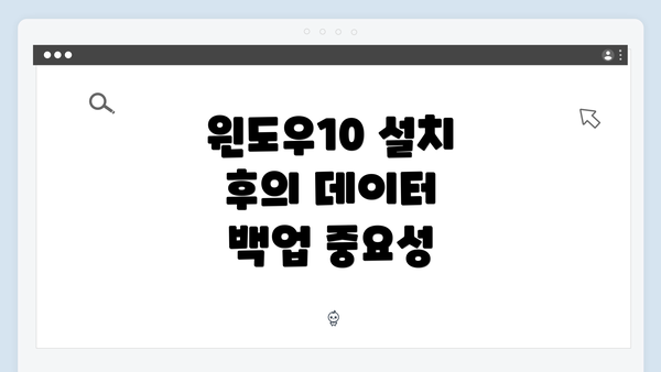 윈도우10 설치 후의 데이터 백업 중요성