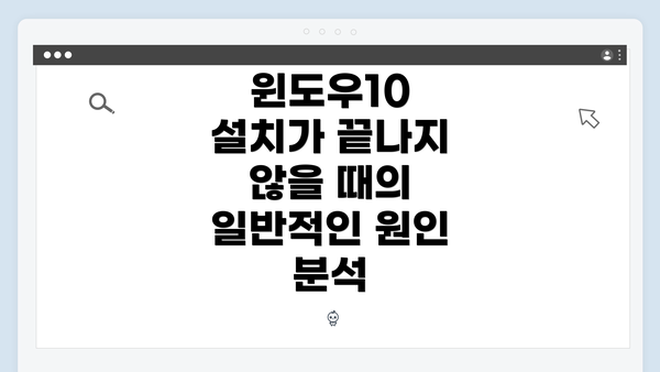 윈도우10 설치가 끝나지 않을 때의 일반적인 원인 분석