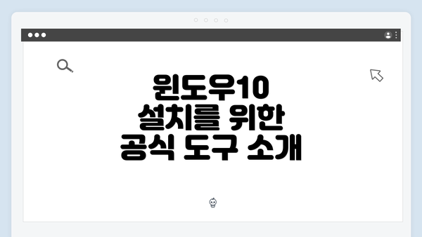 윈도우10 설치를 위한 공식 도구 소개