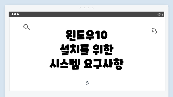 윈도우10 설치를 위한 시스템 요구사항