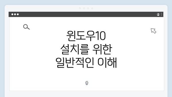 윈도우10 설치를 위한 일반적인 이해