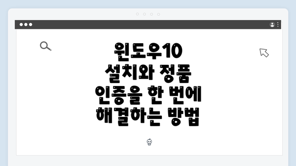 윈도우10 설치와 정품 인증을 한 번에 해결하는 방법