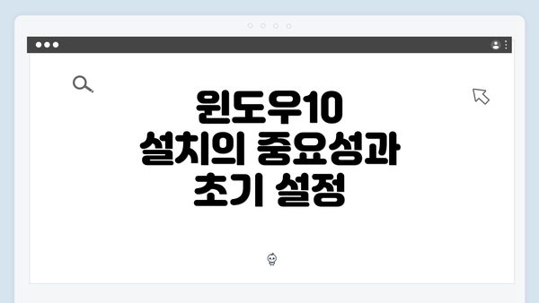 윈도우10 설치의 중요성과 초기 설정
