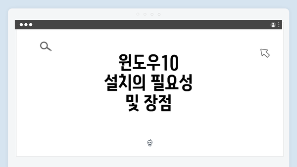 윈도우10 설치의 필요성 및 장점