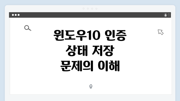 윈도우10 인증 상태 저장 문제의 이해