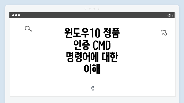 윈도우10 정품 인증 CMD 명령어에 대한 이해