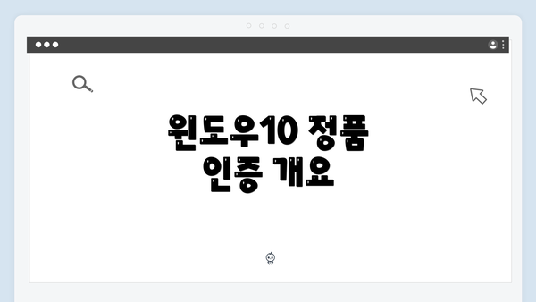 윈도우10 정품 인증 개요