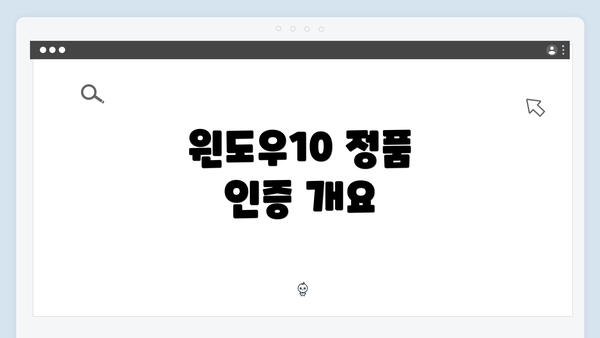 윈도우10 정품 인증 개요