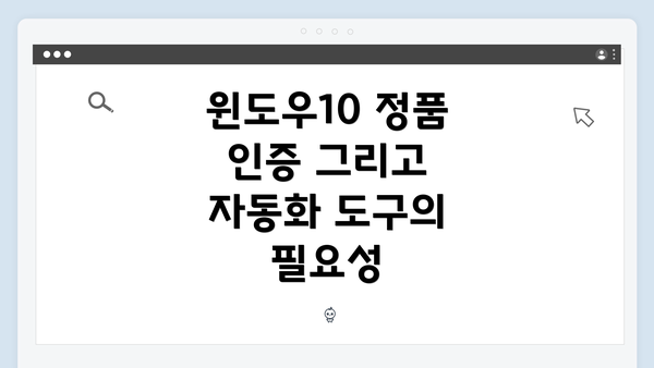 윈도우10 정품 인증 그리고 자동화 도구의 필요성