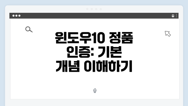 윈도우10 정품 인증: 기본 개념 이해하기