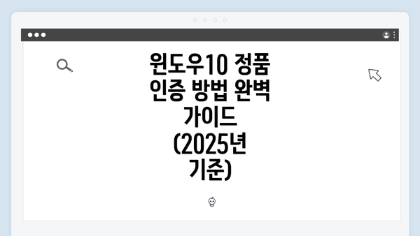 윈도우10 정품 인증 방법 완벽 가이드 (2025년 기준)