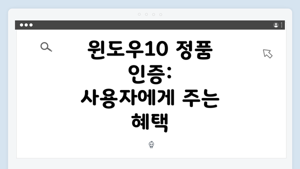 윈도우10 정품 인증: 사용자에게 주는 혜택