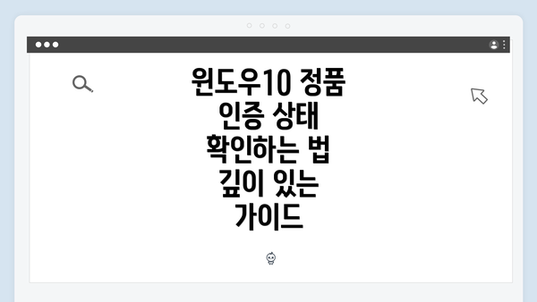 윈도우10 정품 인증 상태 확인의 중요성