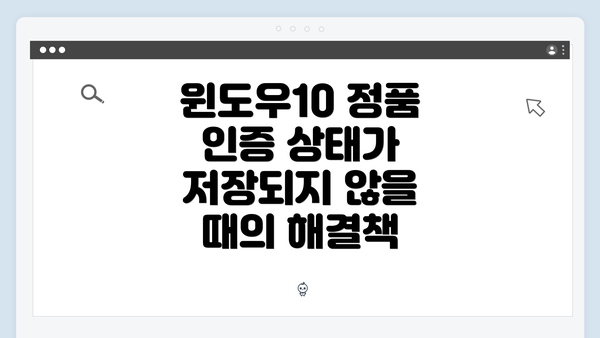윈도우10 정품 인증 상태가 저장되지 않을 때의 해결책