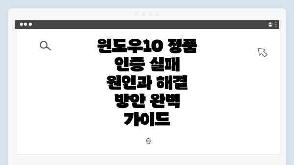 윈도우10 정품 인증 실패 원인과 해결 방안 완벽 가이드