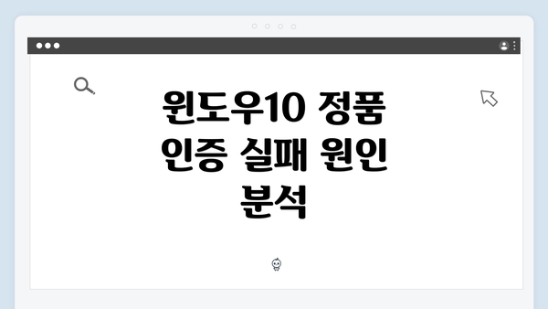 윈도우10 정품 인증 실패 원인 분석