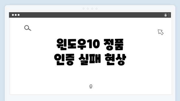 윈도우10 정품 인증 실패 현상