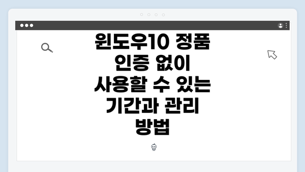 윈도우10 정품 인증 없이 사용할 수 있는 기간과 관리 방법
