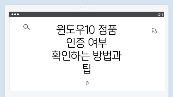 윈도우10 정품 인증 여부 확인하는 방법과 팁