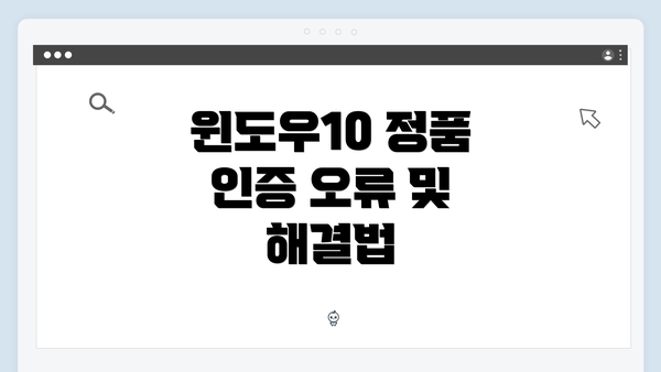 윈도우10 정품 인증 오류 및 해결법