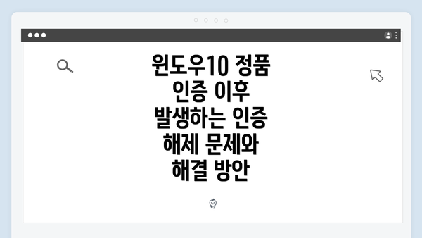 윈도우10 정품 인증 이후 발생하는 인증 해제 문제와 해결 방안
